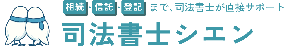 司法書士シエン