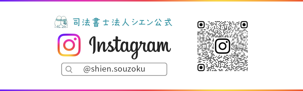 司法書士法人シエン公式インスタグラム