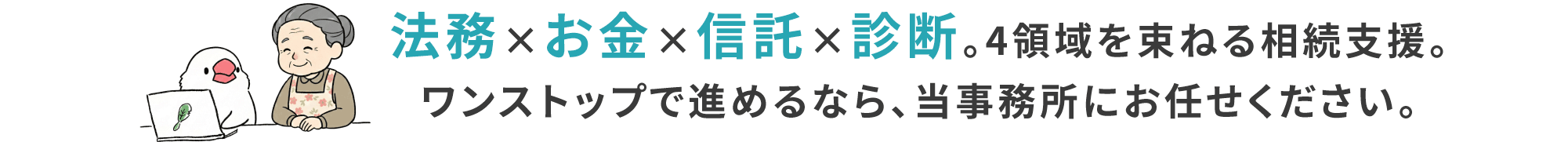法務×お金×信託×診断
