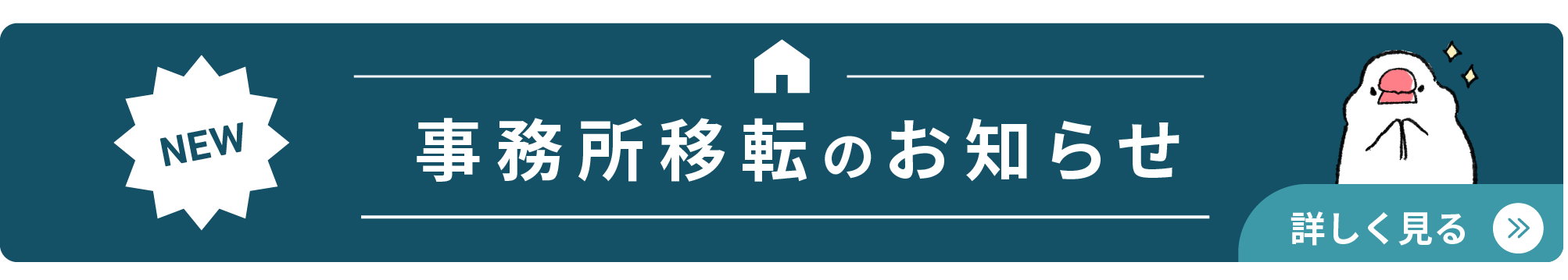 事務所移転のお知らせ