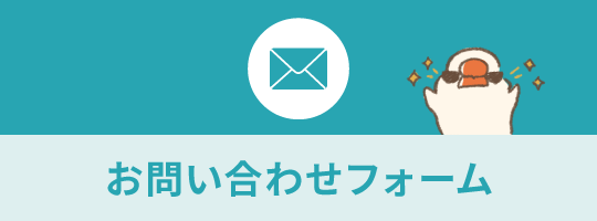 問い合わせバナー