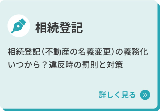 相続登記