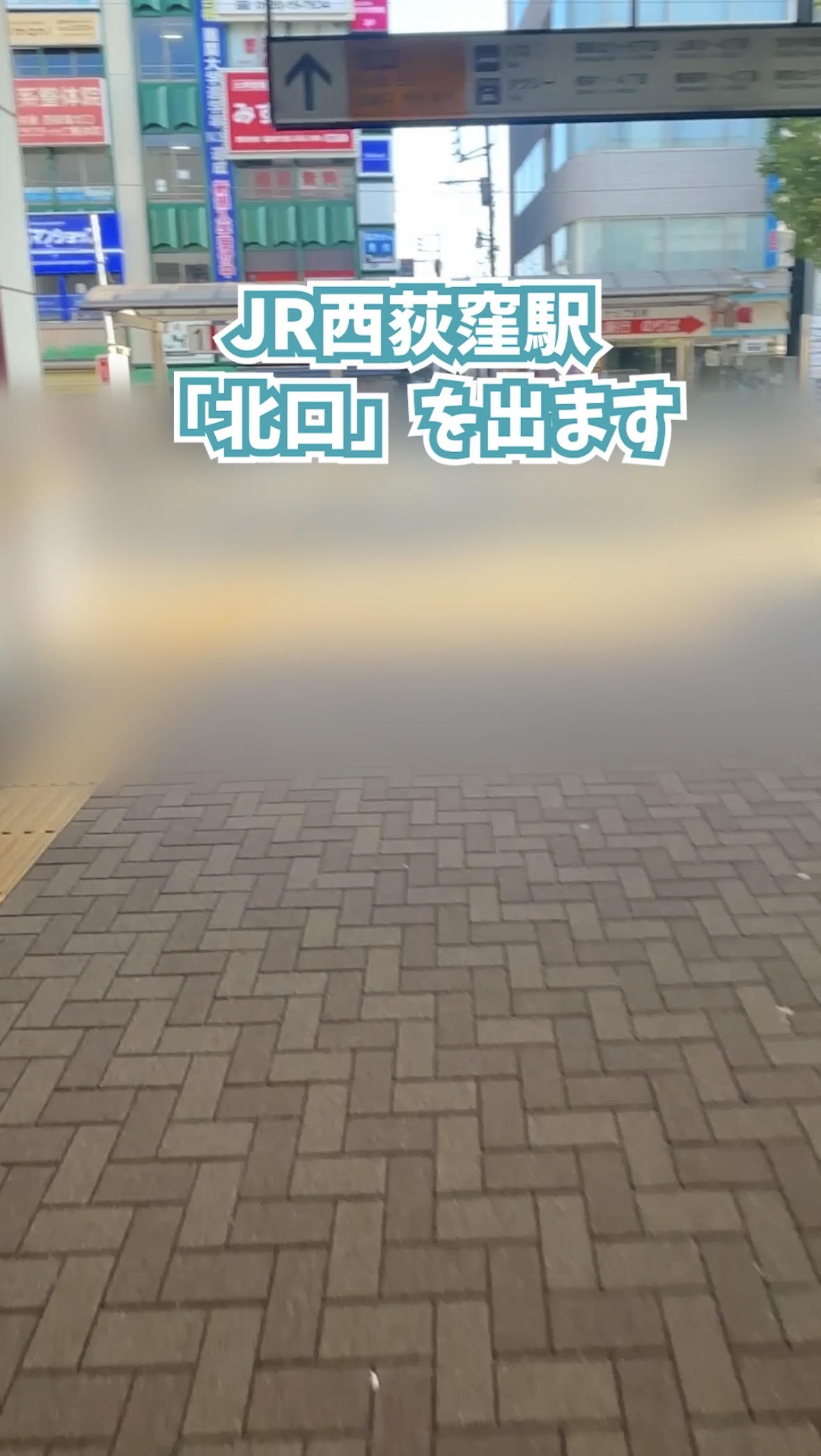 JR西荻窪駅の北口を出て、